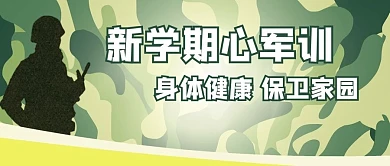 新学期军训迷彩迷彩绿剪影公众号首图