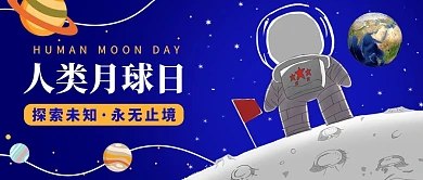 人类月球日宇航员太空蓝色手绘卡通公众号首图