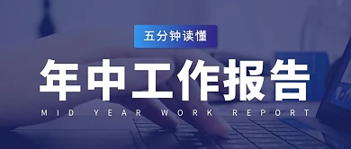 年中工作报告五分钟读懂彩色简约公众号首图