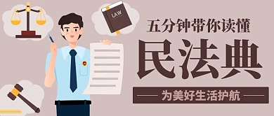 五分鐘帶你讀懂民法典彩色卡通公眾號首圖