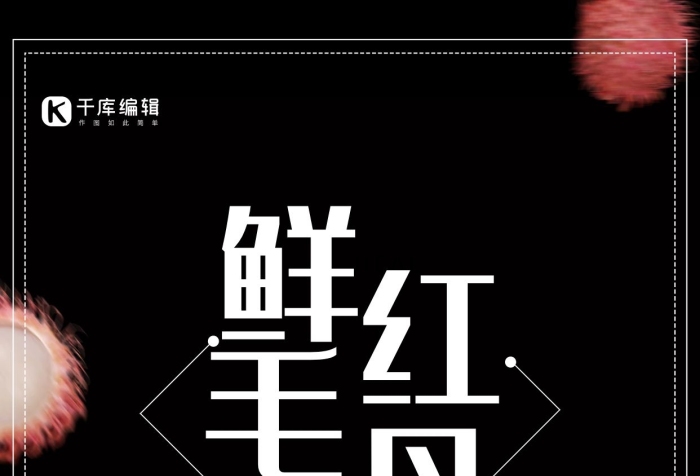 肉感進(jìn)口創(chuàng)意黑色大氣鮮紅毛丹海報(bào)
