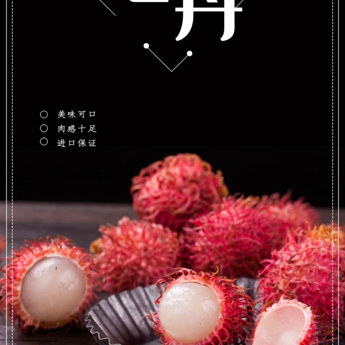 肉感進(jìn)口創(chuàng)意黑色大氣鮮紅毛丹海報(bào)
