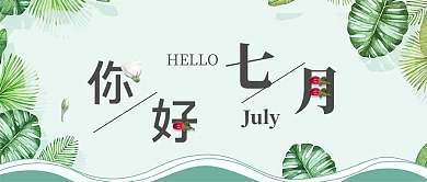 千库原创七月你好公众号封面图