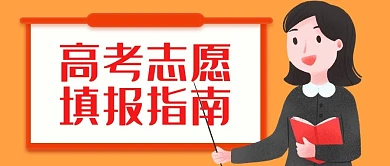 高考志愿填报指南教师橙色红色卡通公众号首图