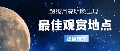 超级月亮星空天象蓝色简约公众号首图