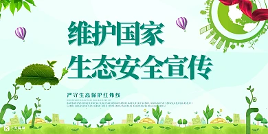 保护生态环境生态安全宣传绿色简约展板