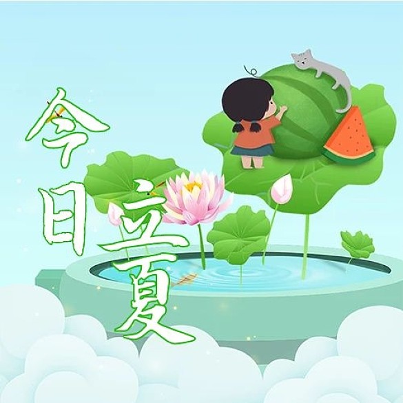 今日立夏荷花西瓜綠色清新公眾號(hào)次圖