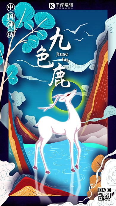 中國(guó)古代神話傳說(shuō)生物之九色鹿