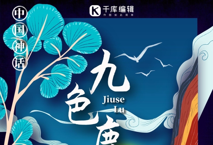 海報(bào)設(shè)計(jì)古風(fēng)神話傳說(shuō)生物之九色鹿
