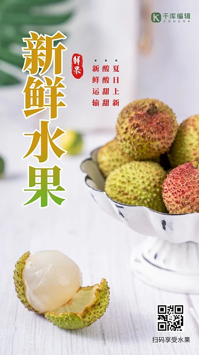 新鲜水果妃子笑荔枝绿色摄影风手机海报