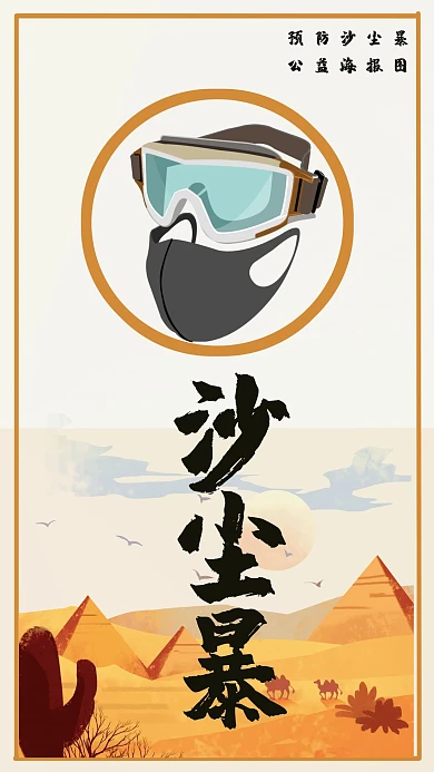 沙尘暴口罩 护目镜 沙漠橙色 黑色 简易海报