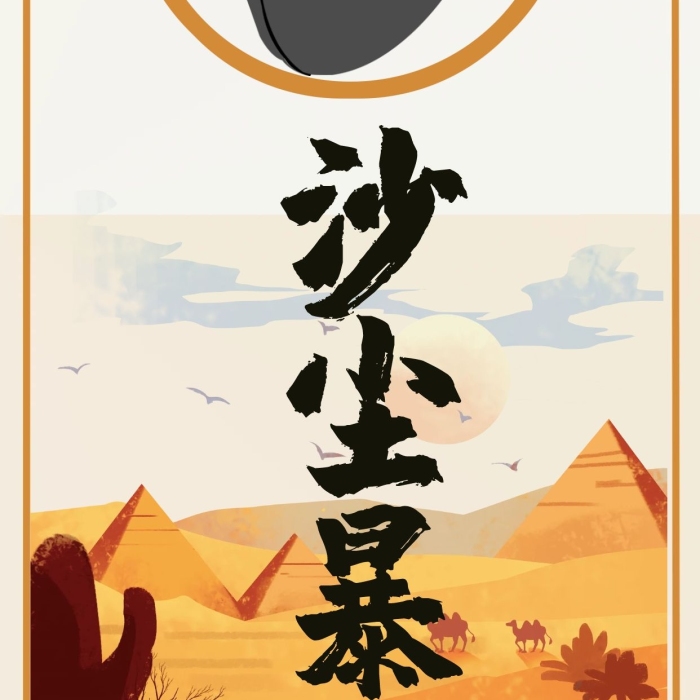 公益沙漠橙色黑色簡易海報
