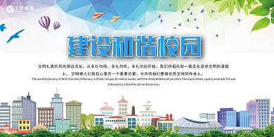 校园宣传建设和谐校园绿色简约