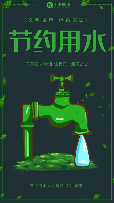 节约用水人人有责公益宣传海报