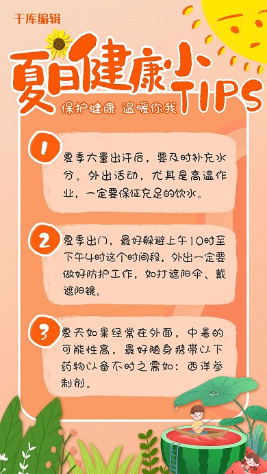 夏日健康小tip溫度 樹葉 太陽橘黃色卡通手機(jī)海報(bào)