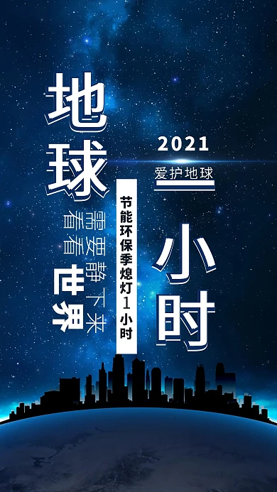 地球一小时星空蓝色海报