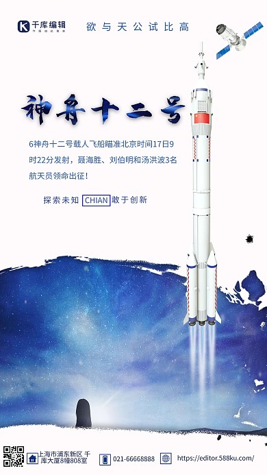 神舟十二號發(fā)射升空火箭藍色簡約海報