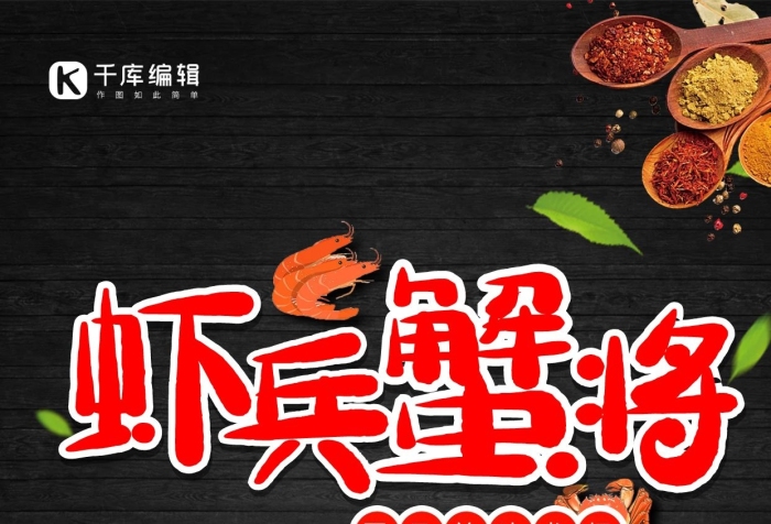 麻辣鮮香小龍蝦蝦兵蟹將黑色促銷海報
