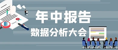 年中报告商务人灰色扁平公众号首图