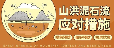 山洪泥石流应对措施彩色卡通公众号首图