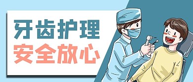 醫(yī)療健康牙齒藍(lán)色商務(wù)風(fēng)公眾號(hào)首