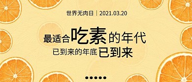 吃素年代橙子黃色卡通扁平公眾號首圖