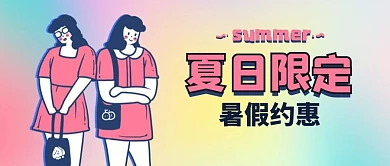 渐变色夏日限定优惠粉紫色渐变公众号首图