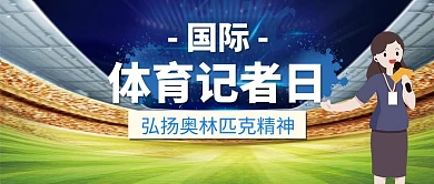 国际体育记者日 记者运动场绿色扁平公众号首图