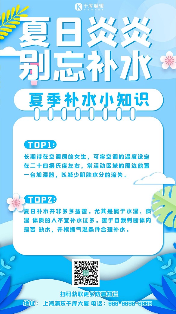 夏日防暑小知識(shí)海水藍(lán)色簡(jiǎn)約手機(jī)海報(bào)