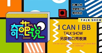 奇葩说几何撞色孟菲斯banner电商横版海报