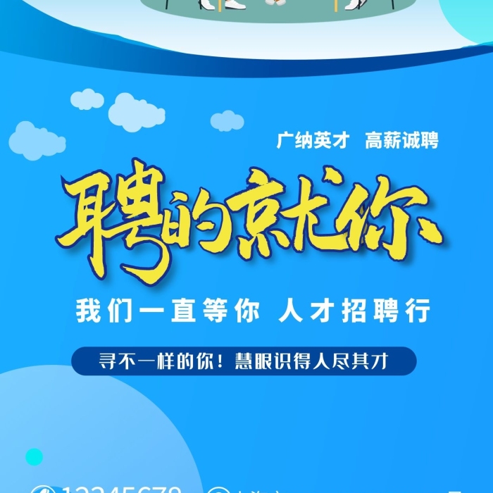 上海市號(hào)人才廣納賢才企業(yè)招募海報(bào)
