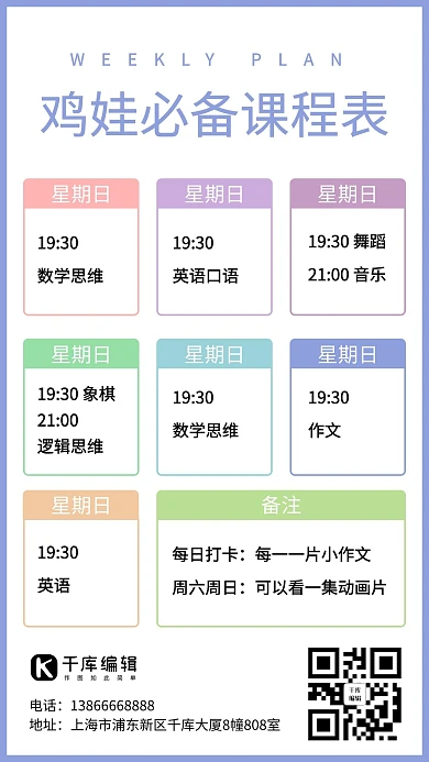 课程表鸡娃必备彩色简约手机海报