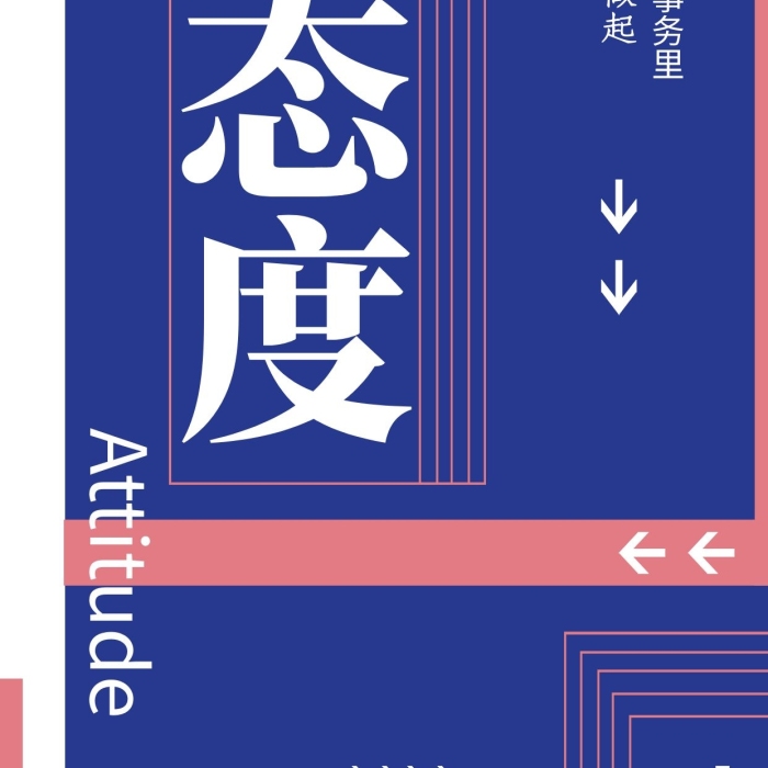 激勵員工態(tài)度正能量創(chuàng)意排版海報

