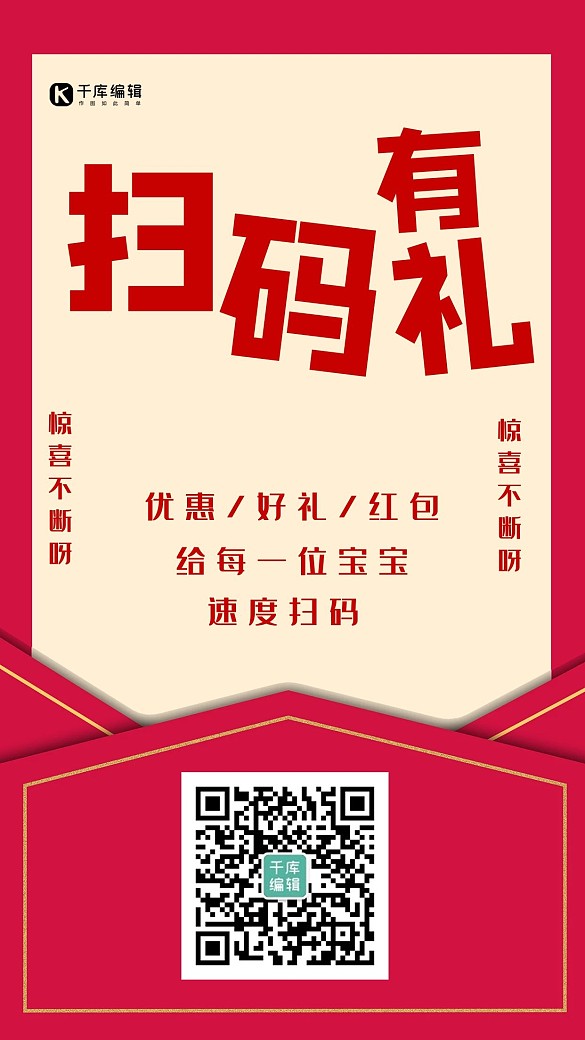 簡約創(chuàng)意插畫紅色掃碼有禮海報