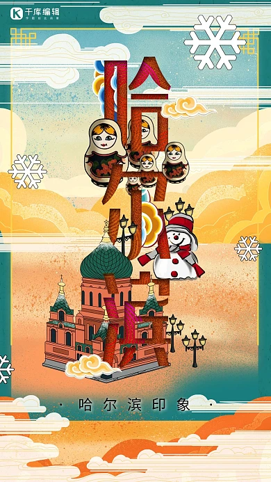 中华文化城市印象之哈尔滨中国风绿色插画海报