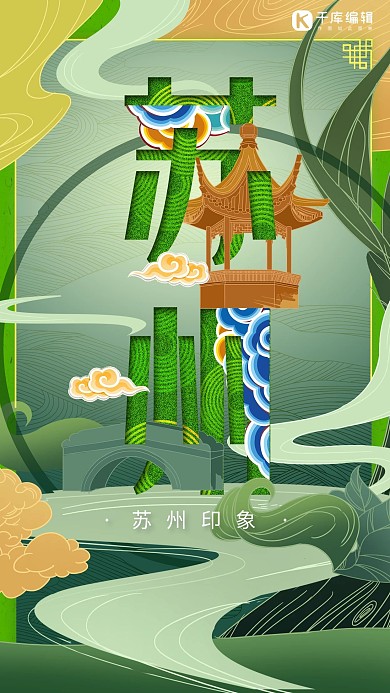 中華文化城市印象之蘇州中國風(fēng)翠綠色插畫海報(bào)