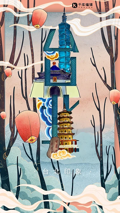 中国文化城市印象之台北中国风橙粉色插画海报