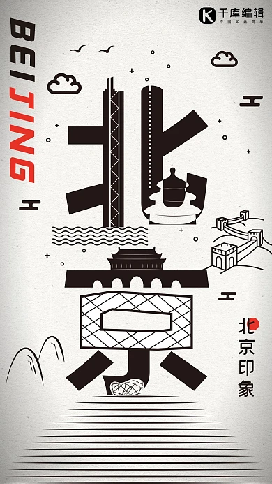 北京印象剪纸风旅游海报
