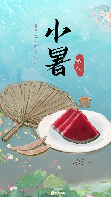 千库原创小暑传统二十四节气节日清新海报