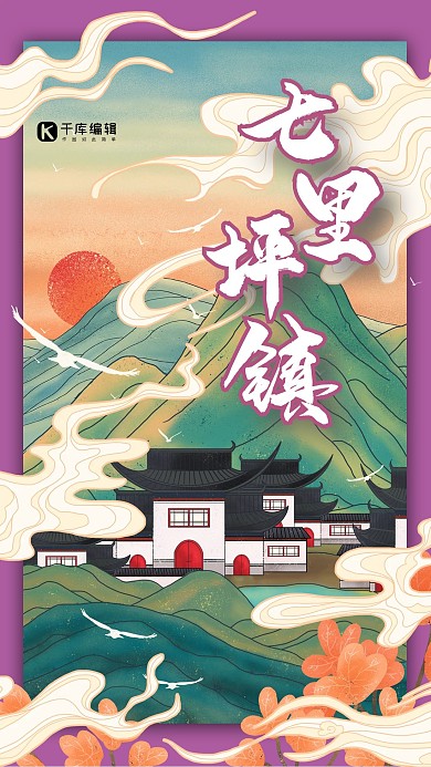 七里坪鎮(zhèn)中國(guó)古鎮(zhèn)旅游國(guó)潮風(fēng)格插畫(huà)海報(bào)