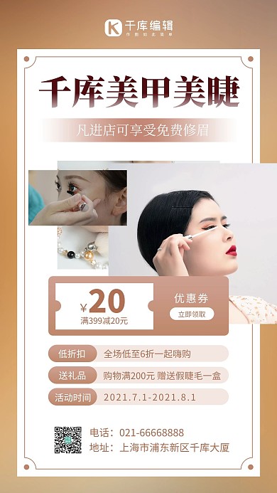 美甲美睫美甲 睫毛棕色簡(jiǎn)約風(fēng)手機(jī)海報(bào)
