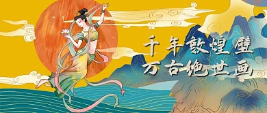 敦煌风敦煌飞天黄色,青色中国风 公众号封面图