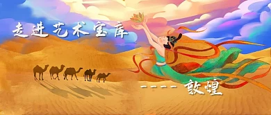 敦煌风沙漠,敦煌飞天黄色中国风,渐变公众号首图