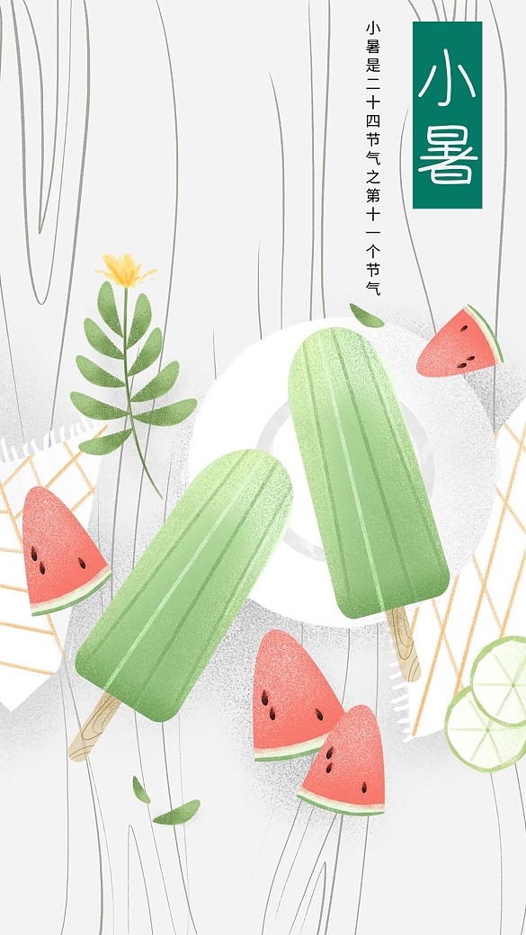 小暑簡(jiǎn)約西瓜淡雅手機(jī)海報(bào)