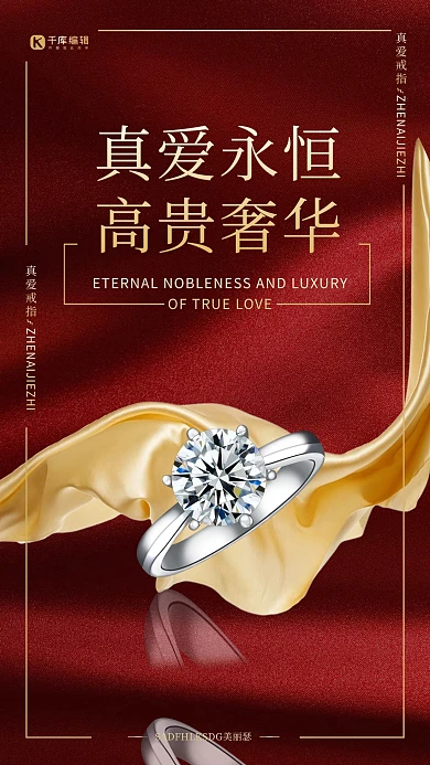 真爱永恒高贵奢华戒指红色金色简约海报