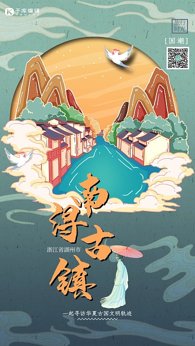 中國(guó)地標(biāo)旅行時(shí)光之南潯古鎮(zhèn)國(guó)潮風(fēng)格插畫(huà)海報(bào)