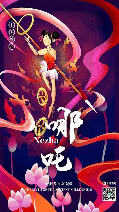 中國古代神話人物之哪吒國潮風(fēng)格插畫海報