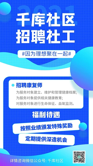 招聘社工岗位招聘福利待遇蓝色简约渐变海报