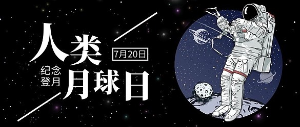 人類月球日黑色插畫公眾號首圖