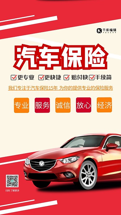 汽車保險車紅色通用大氣海報